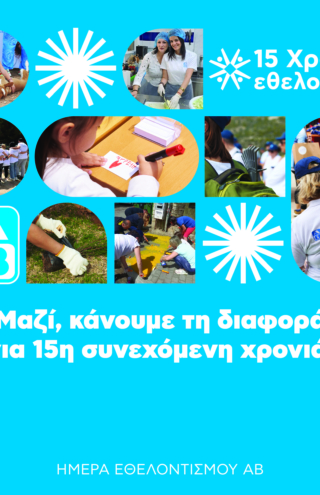Ημέρα Εθελοντισμού ΑΒ Βασιλόπουλος: 200 πράξεις αγάπης και στήριξης σε όλη την Ελλάδα