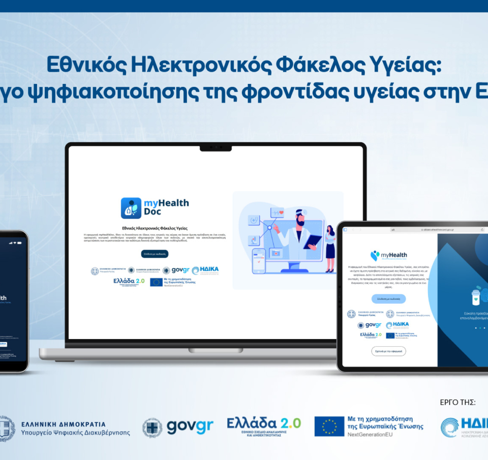 Εθνικός Ηλεκτρονικός Φάκελος Υγείας: ένα έργο ψηφιακοποίησης της φροντίδας υγείας στην Ελλάδα από την COSMOTE TELEKOM για την Η.ΔΙ.ΚΑ
