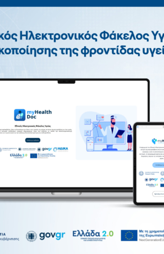 Εθνικός Ηλεκτρονικός Φάκελος Υγείας: ένα έργο ψηφιακοποίησης της φροντίδας υγείας στην Ελλάδα από την COSMOTE TELEKOM για την Η.ΔΙ.ΚΑ