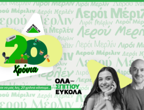 20 Χρόνια LEROY MERLIN –  Επετειακές Προσφορές, Εκπλήξεις και Δώρα