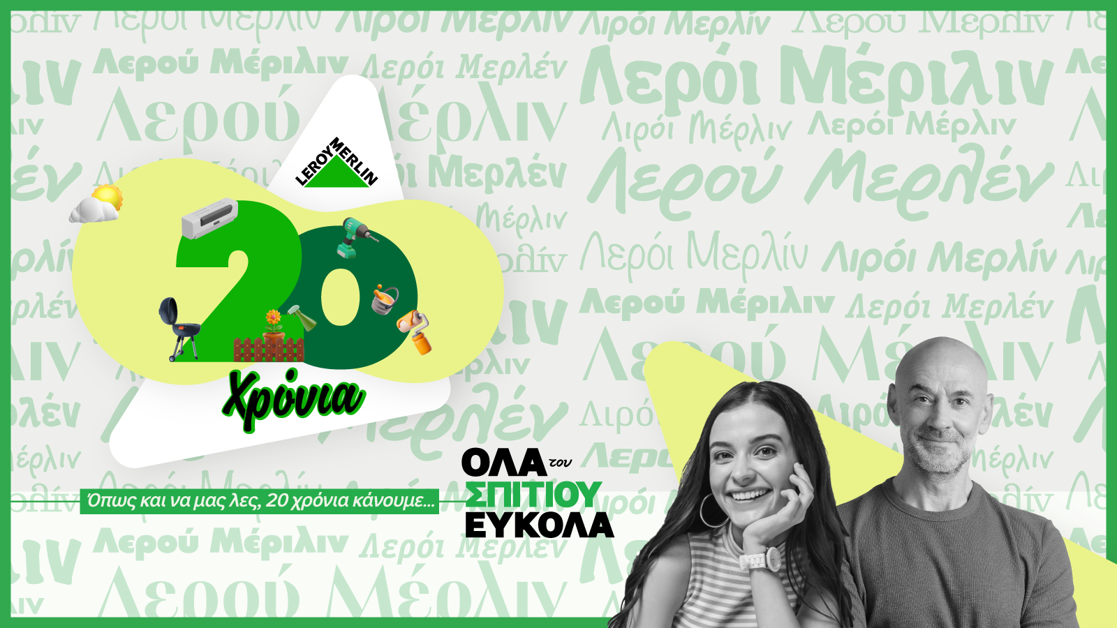 20 Χρόνια LEROY MERLIN –  Επετειακές Προσφορές, Εκπλήξεις και Δώρα