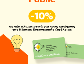 Τα Public στο πλευρό των ενεργειακά ευάλωτων νοικοκυριών του Δήμου Αθηναίων