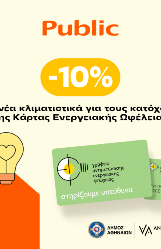 Τα Public στο πλευρό των ενεργειακά ευάλωτων νοικοκυριών του Δήμου Αθηναίων
