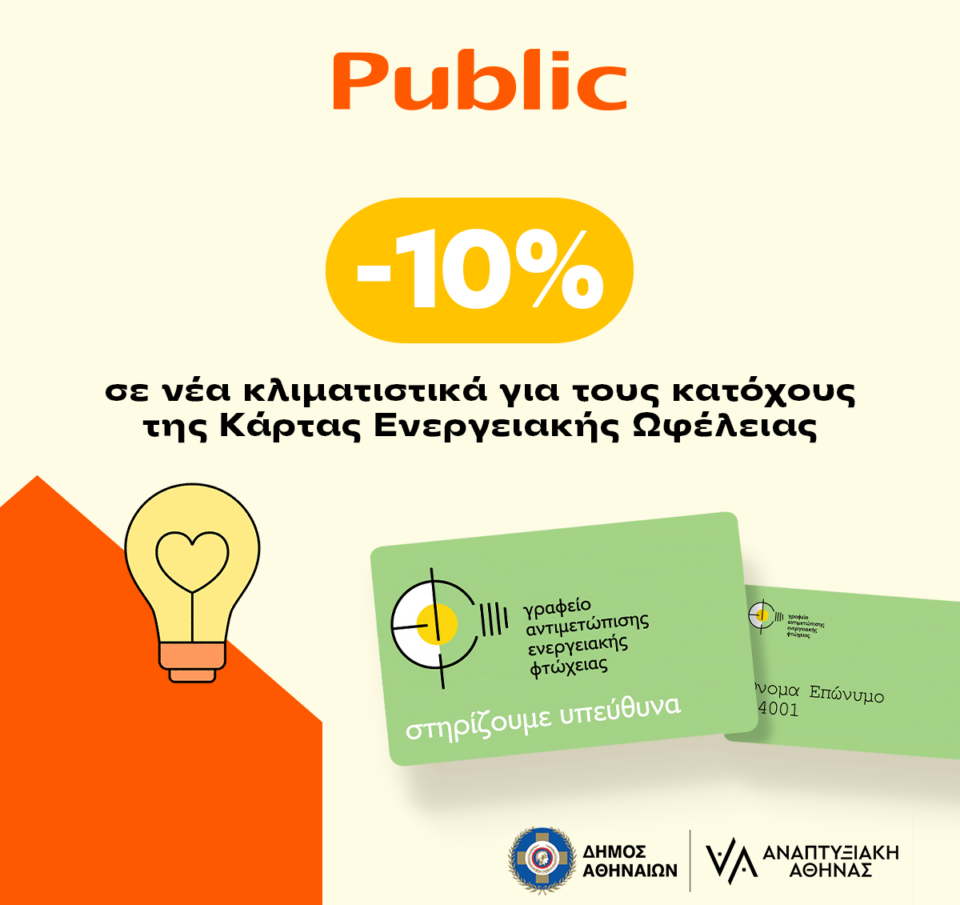 Τα Public στο πλευρό των ενεργειακά ευάλωτων νοικοκυριών του Δήμου Αθηναίων