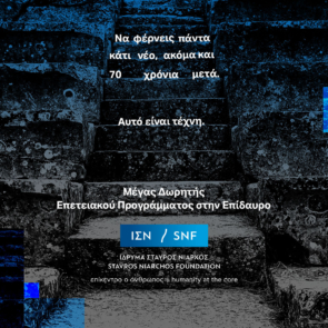 Το Ίδρυμα Σταύρος Νιάρχος (ΙΣΝ) Μέγας Δωρητής του Επετειακού Προγράμματος στην Επίδαυρο