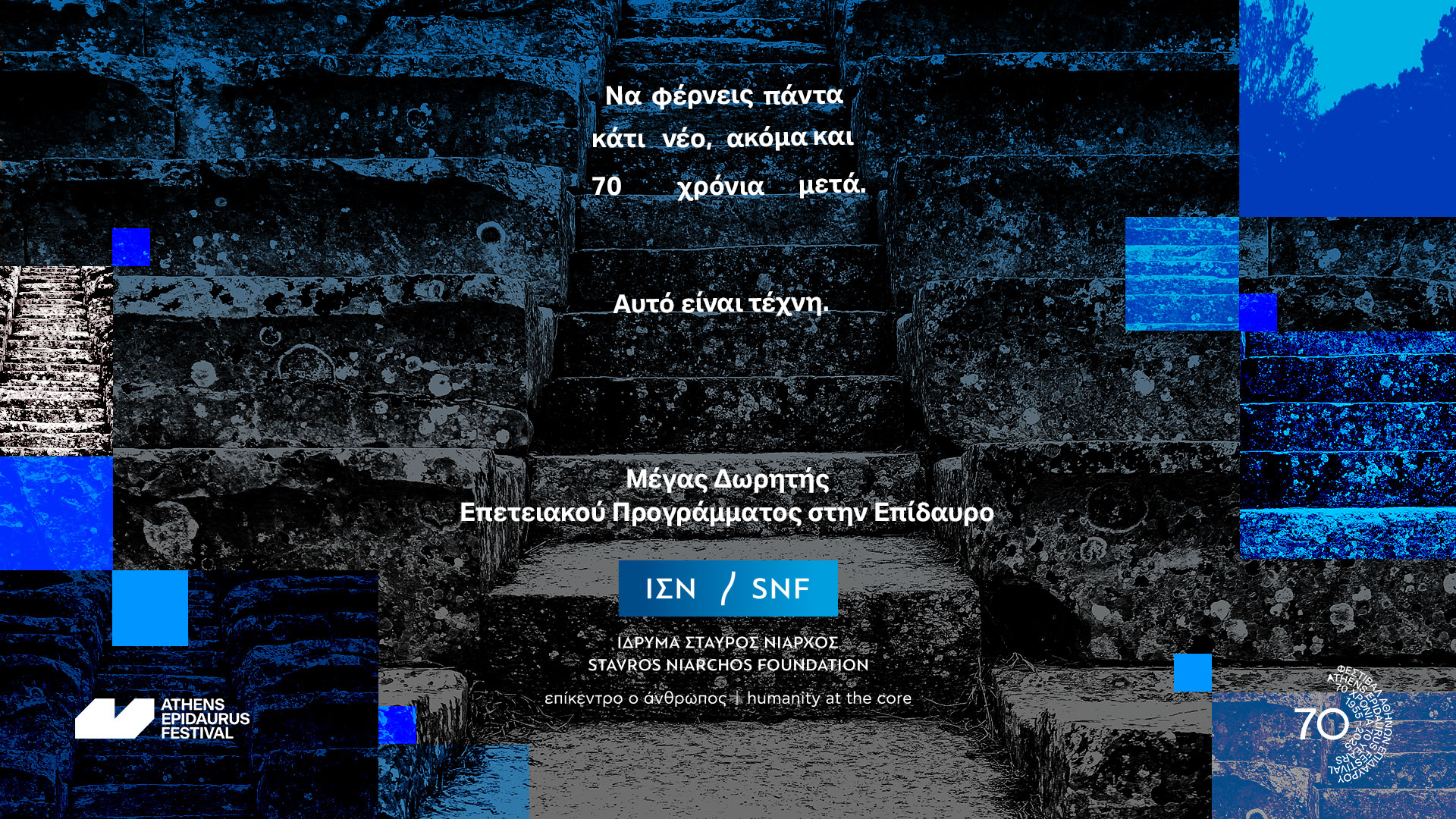 Το Ίδρυμα Σταύρος Νιάρχος (ΙΣΝ) Μέγας Δωρητής του Επετειακού Προγράμματος στην Επίδαυρο