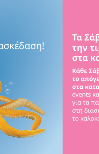 Κάθε Σάββατο παίζουμε μαζί, στα καταστήματα ΙΚΕΑ!