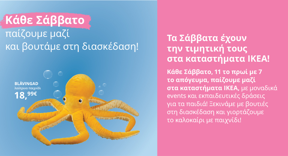 Κάθε Σάββατο παίζουμε μαζί, στα καταστήματα ΙΚΕΑ!