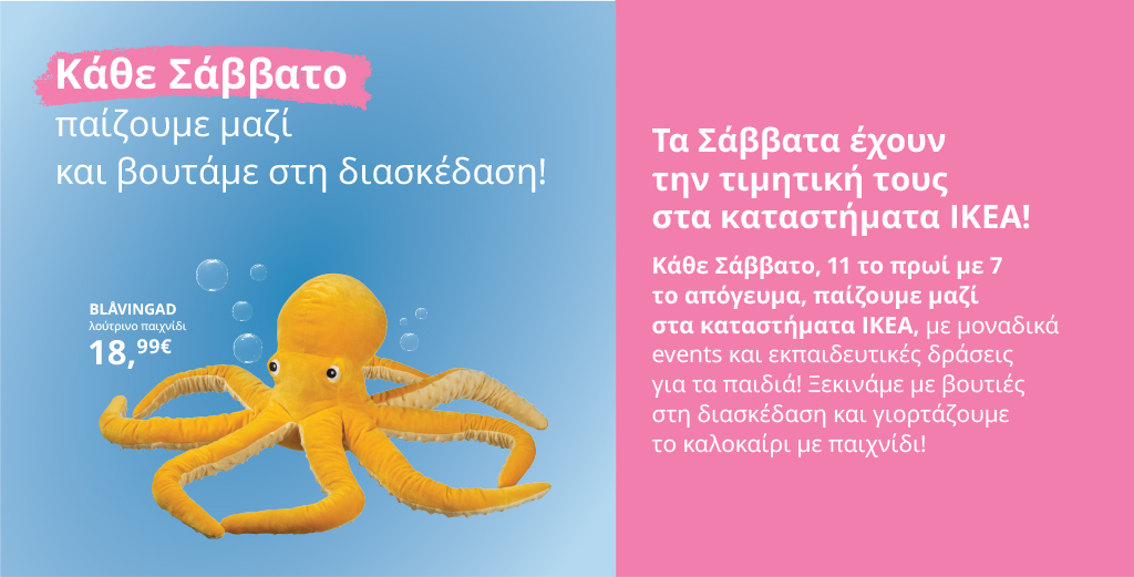 Κάθε Σάββατο παίζουμε μαζί, στα καταστήματα ΙΚΕΑ!