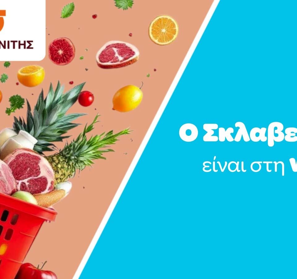 Η Wolt ενισχύει την παρουσία της στο online grocery delivery με τη νέα στρατηγική συνεργασία με τον Σκλαβενίτη
