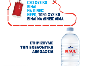 Το φυσικό μεταλλικό νερό Βίκος Στηρίζει την πιο δυνατή πράξη ζωής