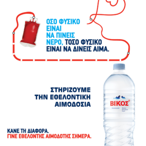 Το φυσικό μεταλλικό νερό Βίκος Στηρίζει την πιο δυνατή πράξη ζωής