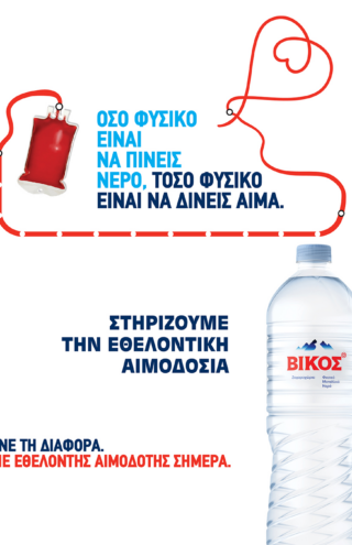 Το φυσικό μεταλλικό νερό Βίκος Στηρίζει την πιο δυνατή πράξη ζωής