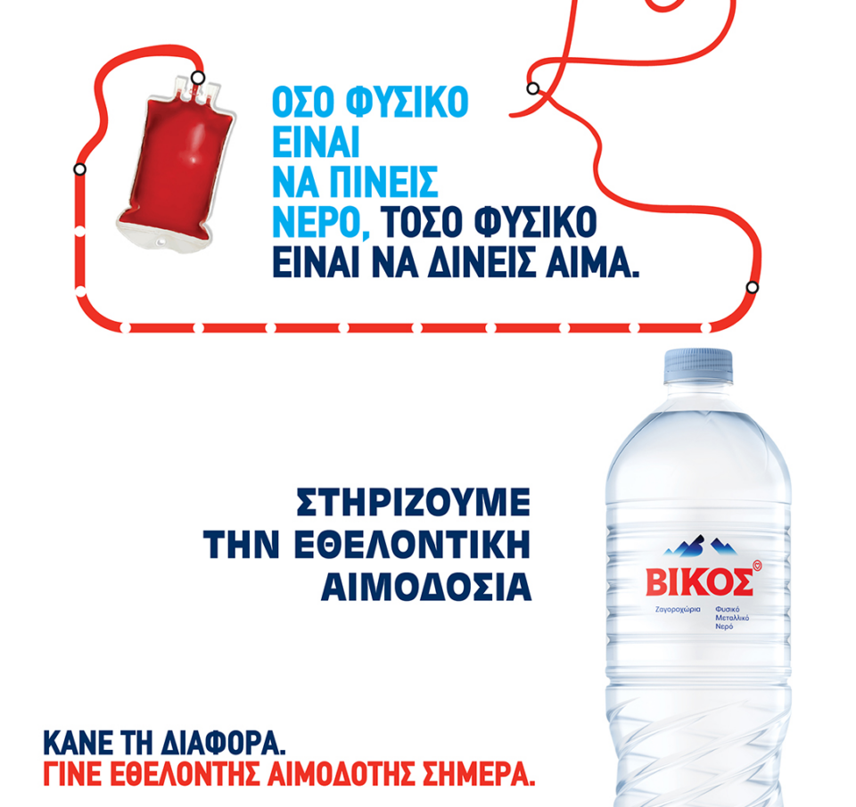 Το φυσικό μεταλλικό νερό Βίκος Στηρίζει την πιο δυνατή πράξη ζωής