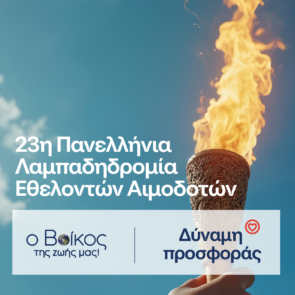 Ρέουμε μαζί : Το φυσικό μεταλλικό νερό Βίκος Αρωγός στην 23η Πανελλήνια Λαμπαδηδρομία για την Εθελοντική Αιμοδοσία