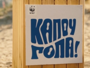 Campaign of the Day :«Κάπου γόπα»: Η νέα καμπάνια του WWF Ελλάς