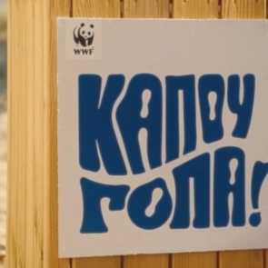 Campaign of the Day :«Κάπου γόπα»: Η νέα καμπάνια του WWF Ελλάς