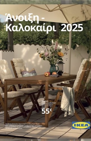 Έμπνευση και ανανέωση από την ΙΚΕΑ για τους εξωτερικούς σας χώρους, μέσα από το έντυπο Άνοιξη &#8211; Καλοκαίρι 2025