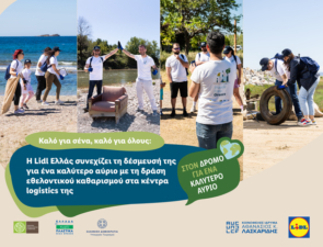 Η Lidl Ελλάς συνεχίζει τη δέσμευσή της για ένα καλύτερο αύριο με τη δράση εθελοντικού καθαρισμού στα κέντρα logistics της