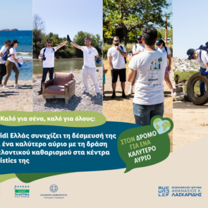 Η Lidl Ελλάς συνεχίζει τη δέσμευσή της για ένα καλύτερο αύριο με τη δράση εθελοντικού καθαρισμού στα κέντρα logistics της