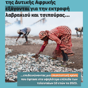1 εκατομμύριο άνθρωποι στερούνται τροφή  λόγω της λειτουργίας των βιομηχανικών ιχθυοκαλλιεργειών στην Ελλάδα