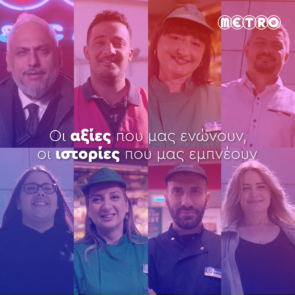 Οι αξίες της METRO μέσα από τα μάτια των εργαζομένων της!