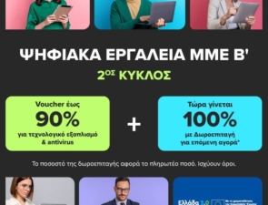 Ψηφιακά Εργαλεία ΜΜΕ Β’: Voucher έως 90% και επιπλέον δωροεπιταγή ίσης αξίας με το 100% του πληρωτέου ποσού από την COSMOTE TELEKOM και τον ΓΕΡΜΑΝΟ