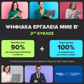 Ψηφιακά Εργαλεία ΜΜΕ Β’: Voucher έως 90% και επιπλέον δωροεπιταγή ίσης αξίας με το 100% του πληρωτέου ποσού από την COSMOTE TELEKOM και τον ΓΕΡΜΑΝΟ