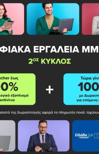 Ψηφιακά Εργαλεία ΜΜΕ Β’: Voucher έως 90% και επιπλέον δωροεπιταγή ίσης αξίας με το 100% του πληρωτέου ποσού από την COSMOTE TELEKOM και τον ΓΕΡΜΑΝΟ