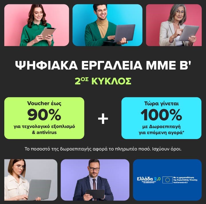 Ψηφιακά Εργαλεία ΜΜΕ Β’: Voucher έως 90% και επιπλέον δωροεπιταγή ίσης αξίας με το 100% του πληρωτέου ποσού από την COSMOTE TELEKOM και τον ΓΕΡΜΑΝΟ