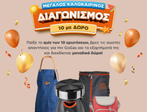 GoGas και Smart Grill γιορτάζουν 10 χρόνια