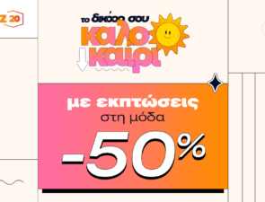 Skroutz: έως 50% έκπτωση σε πάνω από 100.000 προϊόντα στην κατηγορία “Μόδα”