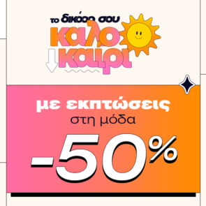 Skroutz: έως 50% έκπτωση σε πάνω από 100.000 προϊόντα στην κατηγορία “Μόδα”