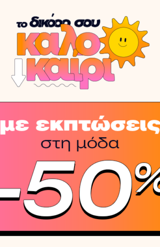 Skroutz: έως 50% έκπτωση σε πάνω από 100.000 προϊόντα στην κατηγορία “Μόδα”