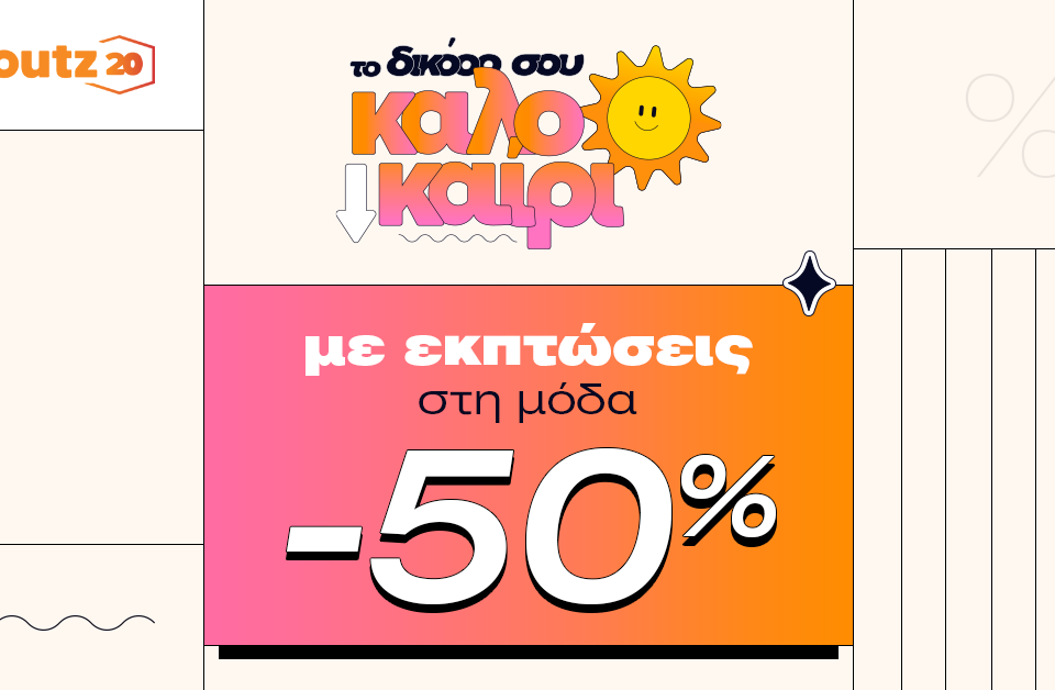 Skroutz: έως 50% έκπτωση σε πάνω από 100.000 προϊόντα στην κατηγορία “Μόδα”