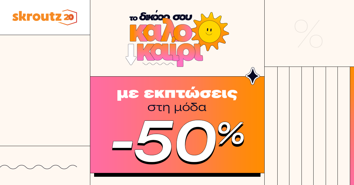 Skroutz: έως 50% έκπτωση σε πάνω από 100.000 προϊόντα στην κατηγορία “Μόδα”