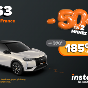 Το instacar προσφέρει το DS3 Hybrid με -50% για τους δύο πρώτους μήνες, σε παλιούς και νέους συνδρομητές