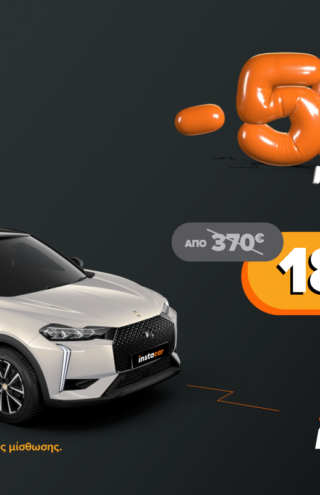 Το instacar προσφέρει το DS3 Hybrid με -50% για τους δύο πρώτους μήνες, σε παλιούς και νέους συνδρομητές