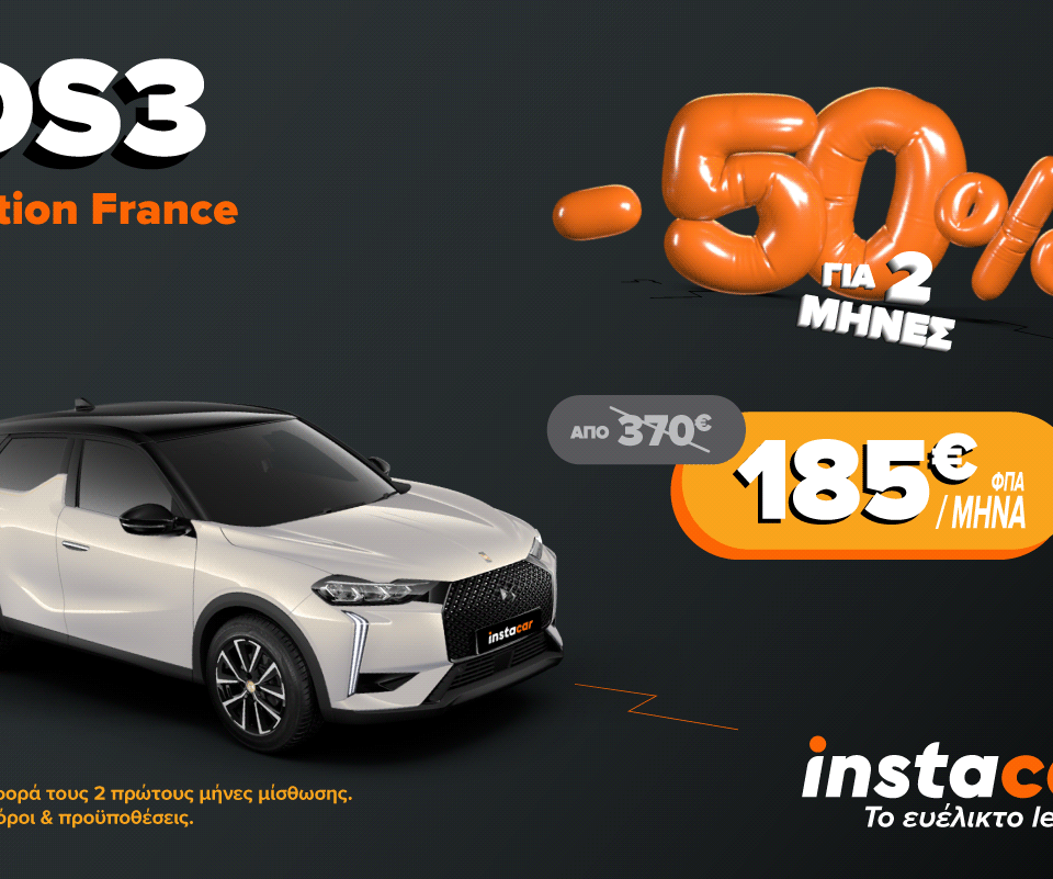 Το instacar προσφέρει το DS3 Hybrid με -50% για τους δύο πρώτους μήνες, σε παλιούς και νέους συνδρομητές