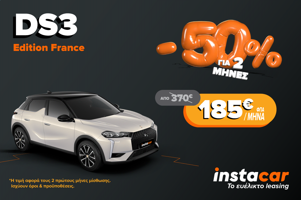 Το instacar προσφέρει το DS3 Hybrid με -50% για τους δύο πρώτους μήνες, σε παλιούς και νέους συνδρομητές