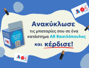 Ανακύκλωση μπαταριών: Η ΑΒ Βασιλόπουλος συνεργάζεται με την εταιρεία ΑΦΗΣ και επιβραβεύει τους καταναλωτές