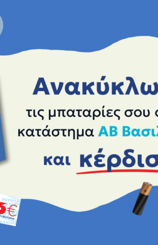 Ανακύκλωση μπαταριών: Η ΑΒ Βασιλόπουλος συνεργάζεται με την εταιρεία ΑΦΗΣ και επιβραβεύει τους καταναλωτές