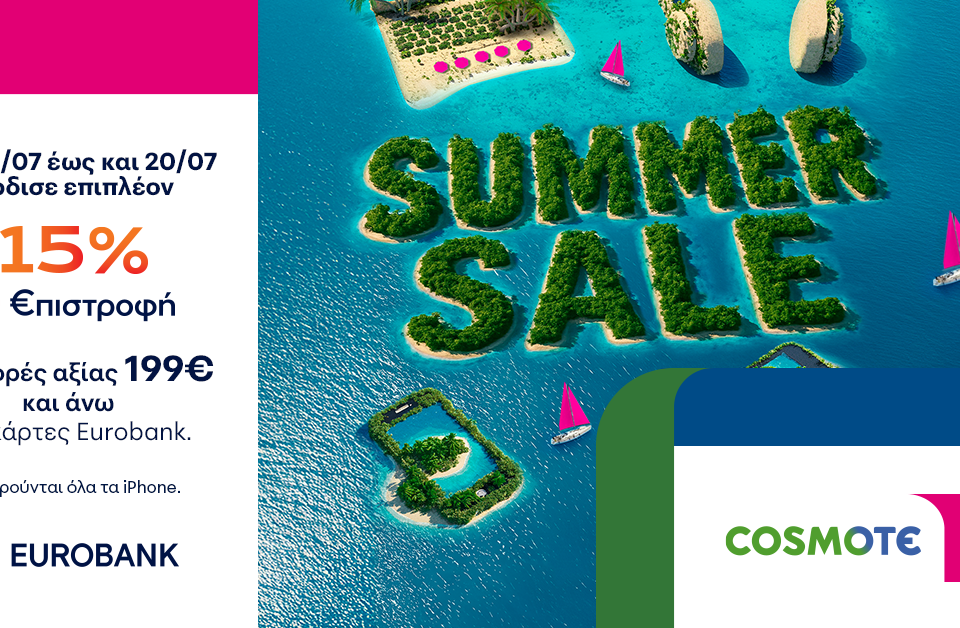 Καλοκαιρινές εκπτώσεις σε COSMOTE TELEKOM και ΓΕΡΜΑΝΟ με επιπλέον 15% €πιστροφή για αγορές με κάρτες Eurobank