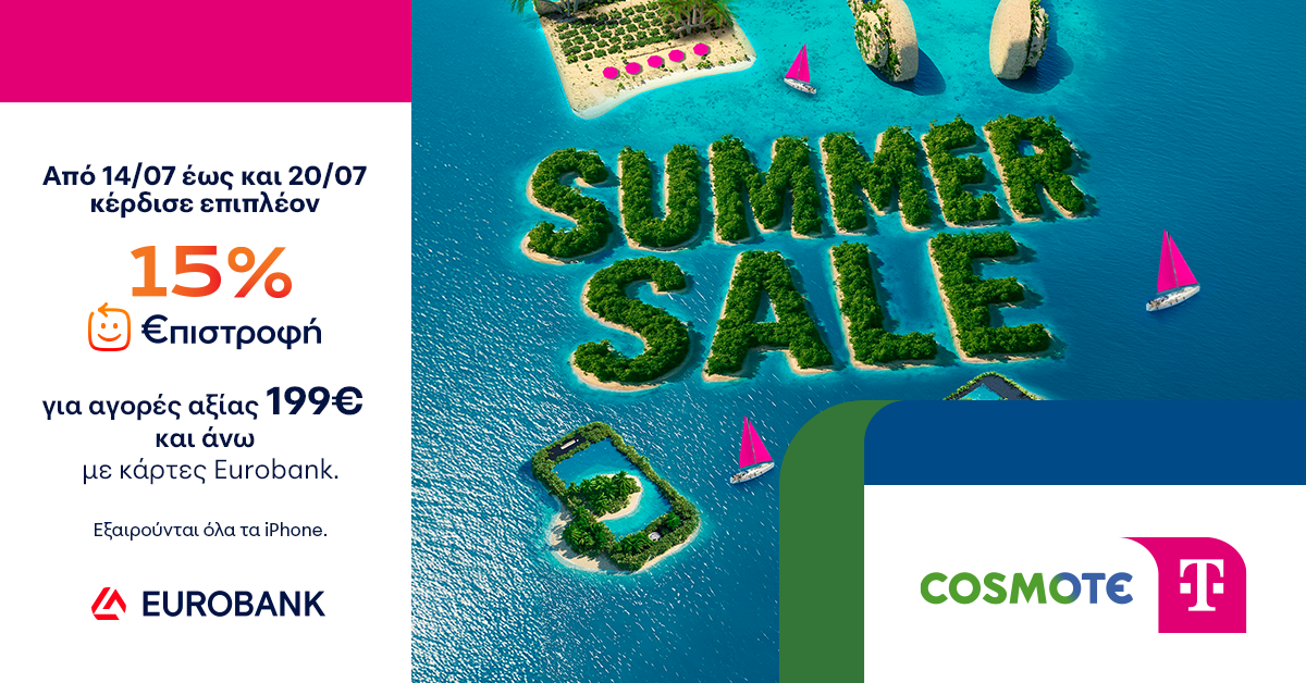 Καλοκαιρινές εκπτώσεις σε COSMOTE TELEKOM και ΓΕΡΜΑΝΟ με επιπλέον 15% €πιστροφή για αγορές με κάρτες Eurobank