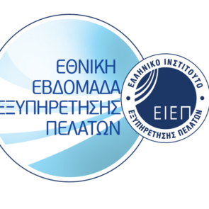 Εθνική Εβδομάδα Εξυπηρέτησης Πελατών 2025