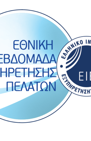 Εθνική Εβδομάδα Εξυπηρέτησης Πελατών 2025