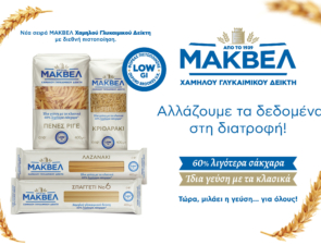 Η ΜΑΚΒΕΛ φέρνει τη νέα γενιά ζυμαρικών Χαμηλού Γλυκαιμικού Δείκτη και μέγιστης απόλαυσης