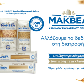 Η ΜΑΚΒΕΛ φέρνει τη νέα γενιά ζυμαρικών Χαμηλού Γλυκαιμικού Δείκτη και μέγιστης απόλαυσης