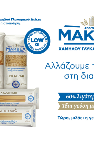 Η ΜΑΚΒΕΛ φέρνει τη νέα γενιά ζυμαρικών Χαμηλού Γλυκαιμικού Δείκτη και μέγιστης απόλαυσης