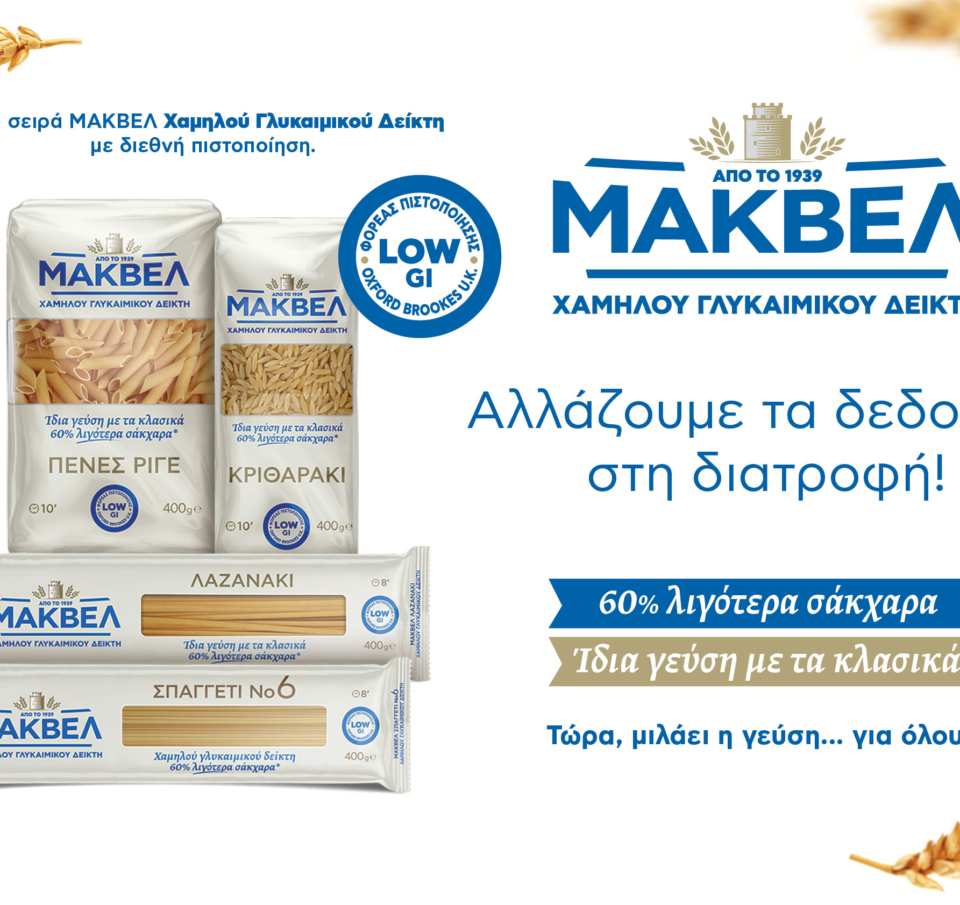 Η ΜΑΚΒΕΛ φέρνει τη νέα γενιά ζυμαρικών Χαμηλού Γλυκαιμικού Δείκτη και μέγιστης απόλαυσης